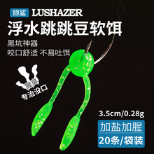 掠鲨|20只装跳跳豆3.3cm浮水路亚软饵黑坑仿生软饵加腥饵TPE