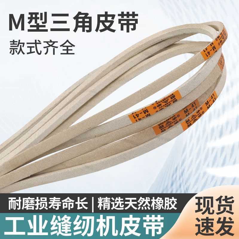 工业缝纫机皮带平车皮带 锁边机三角皮带O型皮带M型皮带/传动皮带