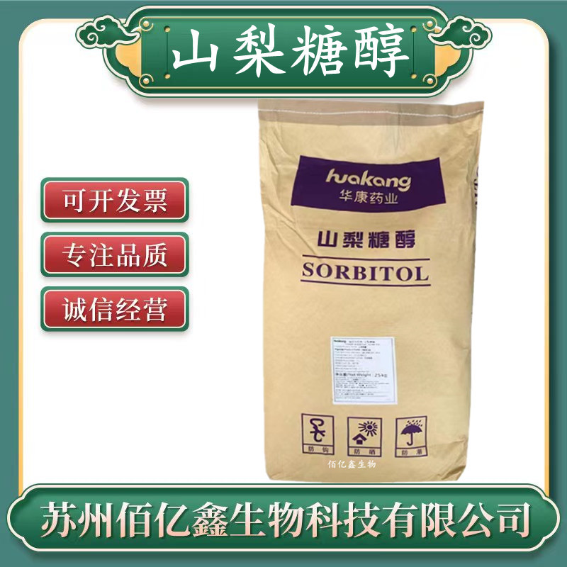 山梨糖醇食品级 甜味剂 烘焙保湿压片 山梨糖醇颗粒粉末 山梨糖醇