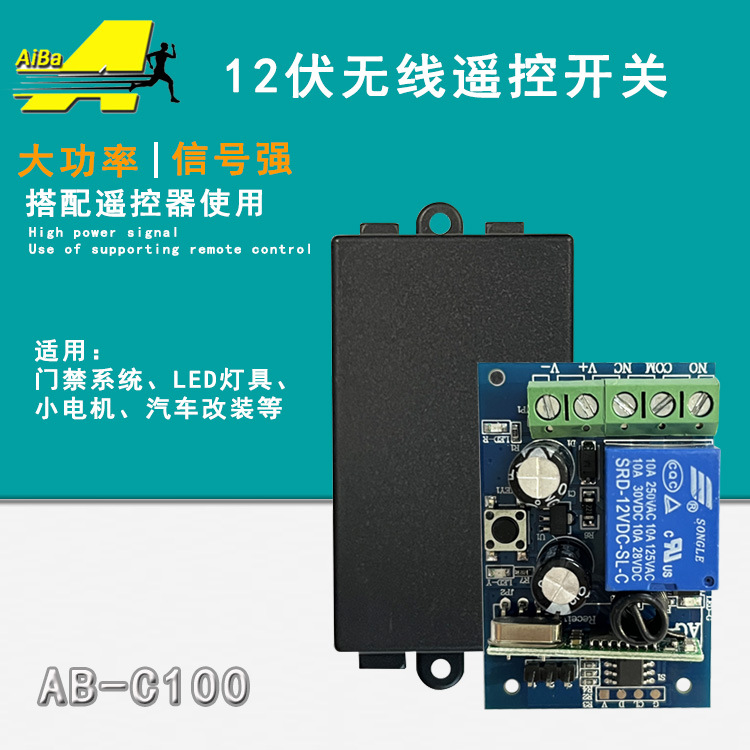 跨境12V24V单路门禁电控锁控制器灯具遥控开关433M遥控器