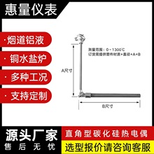 铝合金测温针K型直角热电偶烟道热电偶铝厂L型热电偶碳化硅保护管