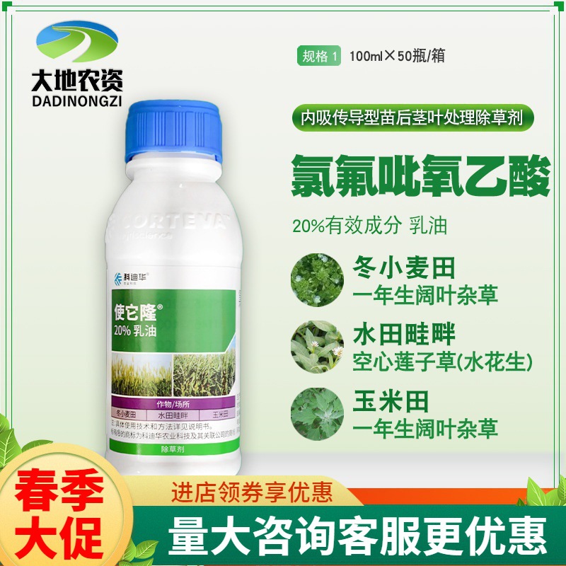 陶氏益农使它隆小麦玉米空心莲子水花生阔叶杂草农药除草剂100ml