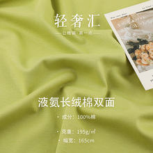 液氨长绒全棉双面布 长绒棉匹马棉针织布 195g春夏打底衫T恤面料