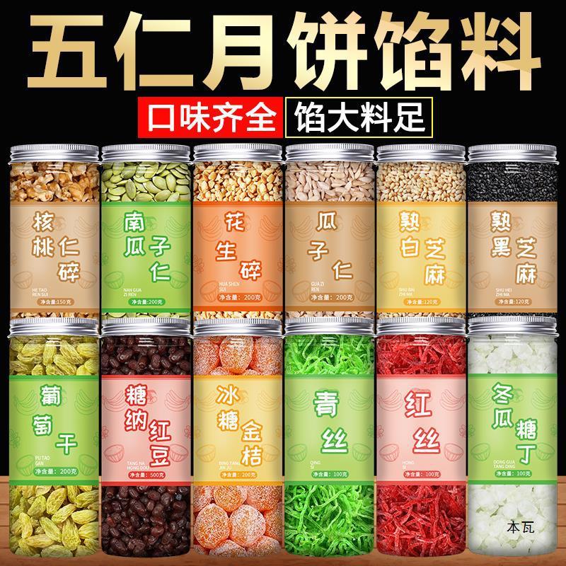 中秋节五仁月饼馅料家用商用手工老式广式伍仁冰皮烘焙原材料坚果|undefined