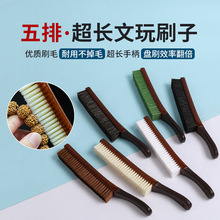 加长5排刷超长牛津柄刷子面积大效率高文玩核桃金刚菩提刷