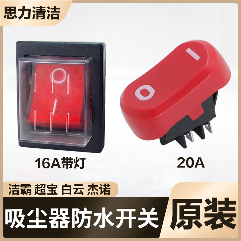 洁霸超宝杰诺吸尘器开关按钮配件通用电机电源防水船型开关BF501
