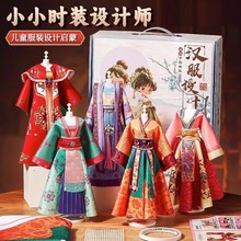 儿童手工DIY古风汉服服装设计材料包女孩创意玩具国潮手办礼品