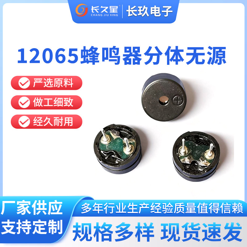 12065蜂鸣器分体无源电磁式42欧12*6.5 4K频率5V 长久星CJX蜂鸣器