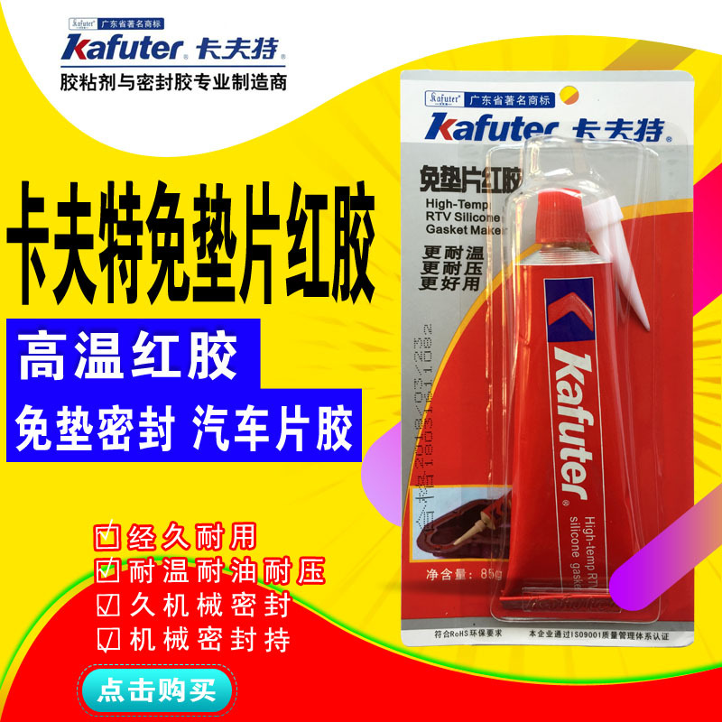 卡夫特免垫片红胶 发动机金属硅酮密封胶耐水耐压耐油耐高温胶水