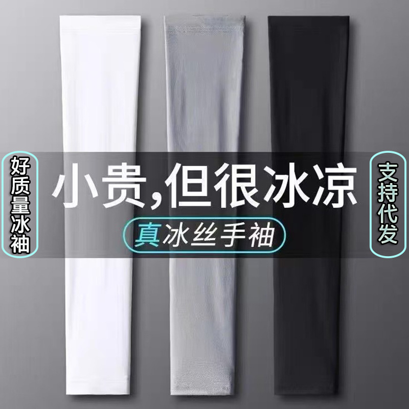 Upgraded Version of Ice Sleeves, Distributed by Zhuji Factory, Summer Sun Protection and Uv Protection, Ice Silk Sleeves for Men and Women, Suitable for Driving