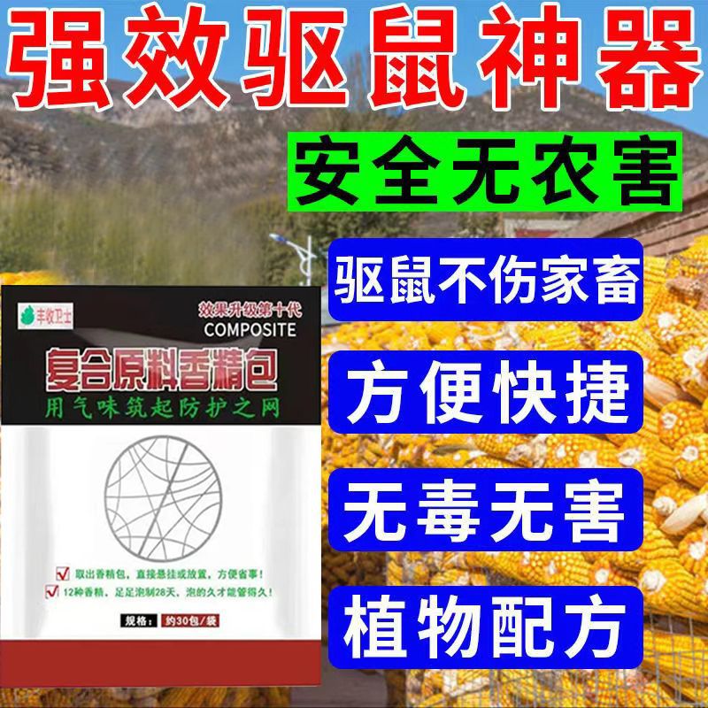 【老鼠不敢来】强效驱鼠剂室外驱鼠神器新科技不伤家禽新款香精包
