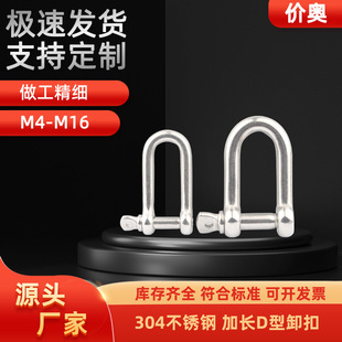 304 stainless steel D-type extended shackle lifting U-type connecting buckle chain steel buckle quick connection ring M4M5M6M8M10
