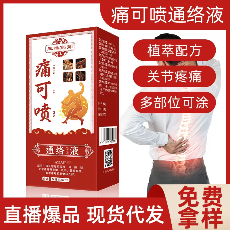 痛可喷通络液肩颈腰腿关节外用舒筋通络发热镇痛舒缓通络保健喷剂