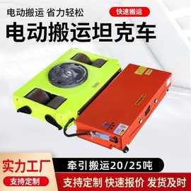 电动搬运坦克车万向轮旋转钢胶轮定制20吨25吨重型搬运地牛小坦克
