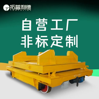 室内外转运高温钢渣铁水铝水轨道式电动平车电缆线供电短距离运输