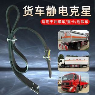 Dangerous goods truck tank car electrostatic belt national standard rubber mopping belt to eliminate static ground wire car anti-static