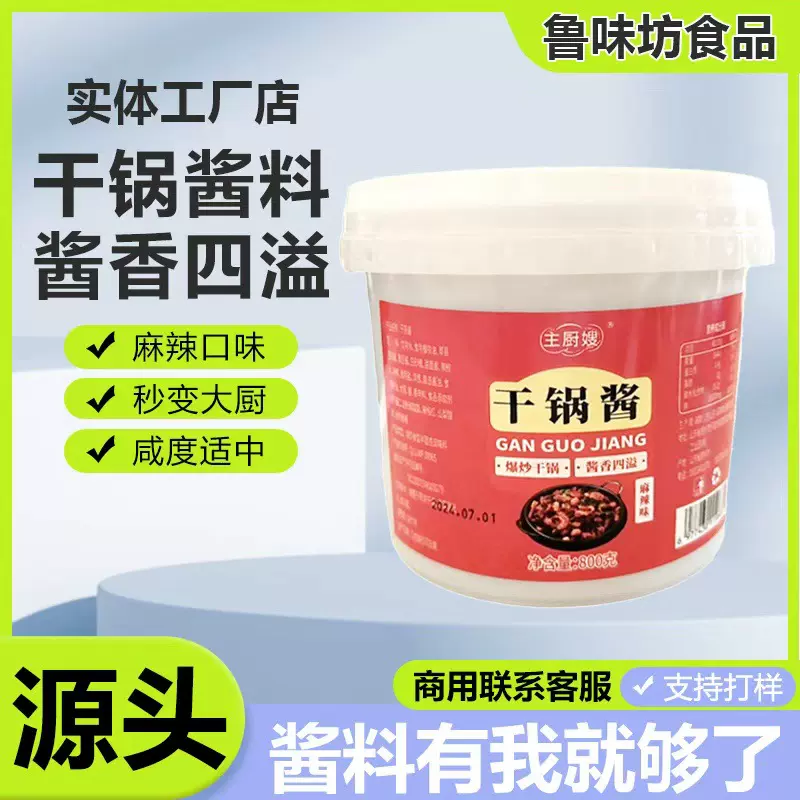 干锅酱调味料 川香麻辣香锅底料麻辣烫底料调料饭店用干锅酱
