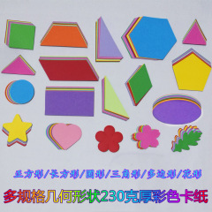 几何图形教具正方形长方形圆形三角形梯形平行四边形菱形卡纸彩纸