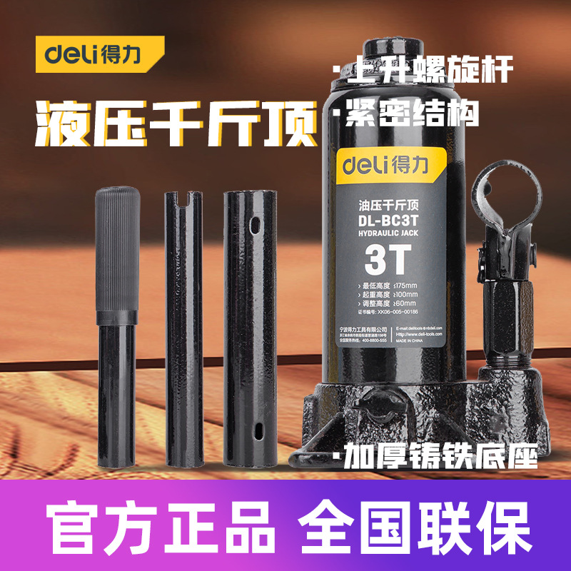 得力工具 螺旋调杆液压千斤顶汽车补胎油压调节手摇机械式千斤顶