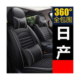 适用日产尼桑轩逸骐达阳光天籁逍客奇骏全包围四季坐垫全包座椅套