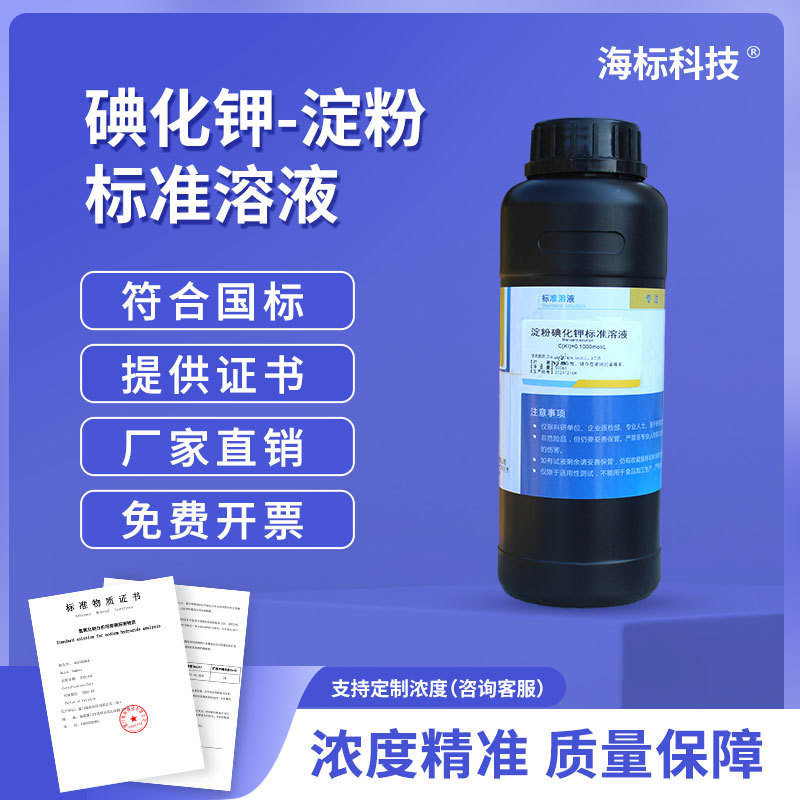 碘化钾淀粉指示液 2mg/ml 氧气测定试剂 250ml 品质保证 海标牌