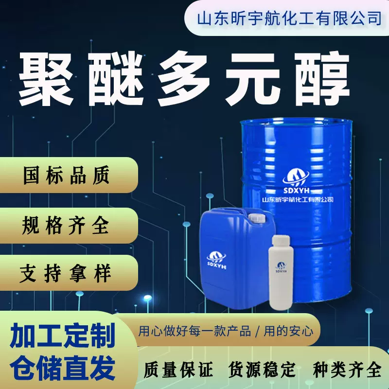 聚醚多元醇聚醚工业级高回弹胶粘剂抗静电剂润湿剂聚醚多元醇