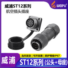 威浦防水航空插头工业连接器ST1210/P29芯公头ST1214插座