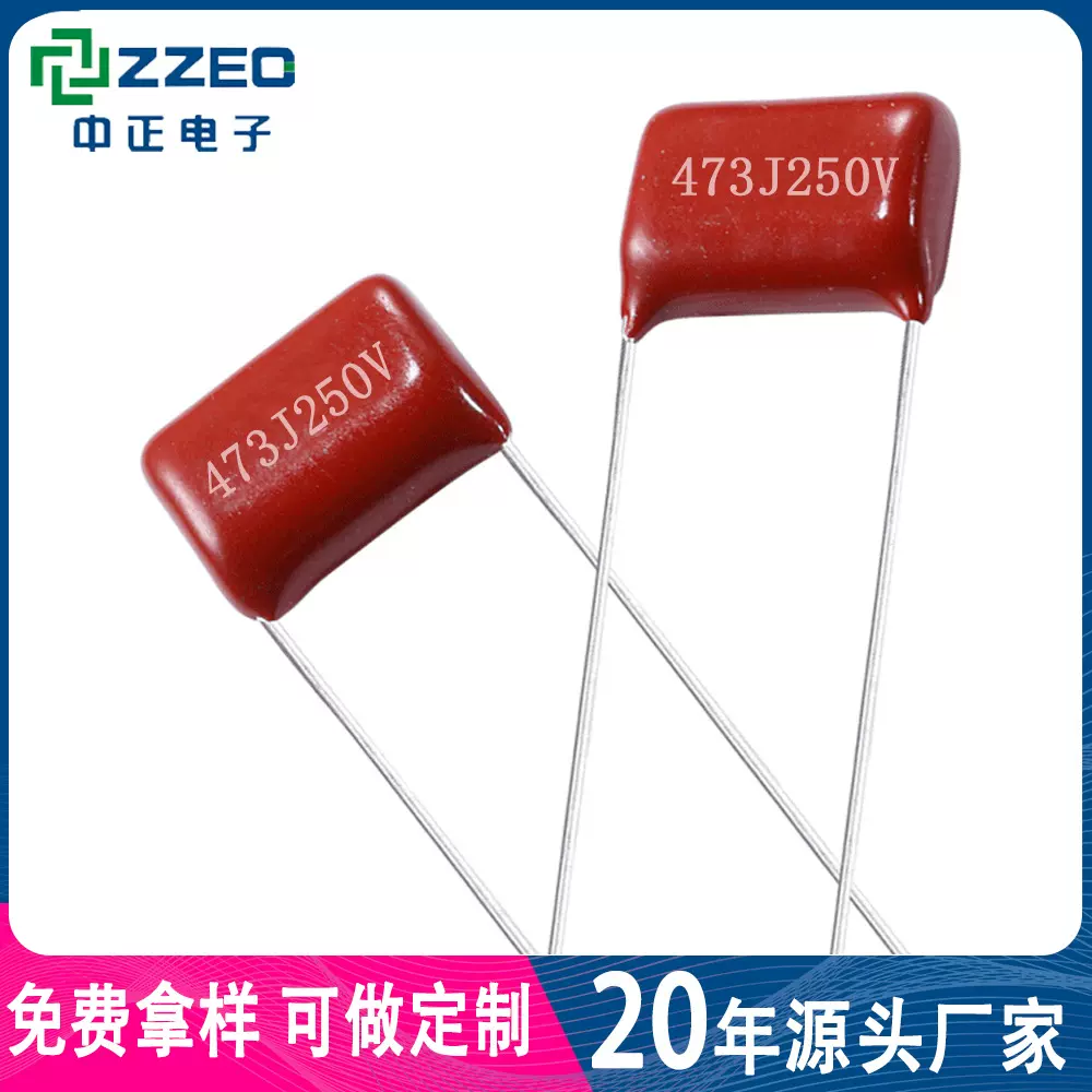 ZZEC cbb薄膜电容 473J250V P10 CBB21 金属膜电容 薄膜电容厂家