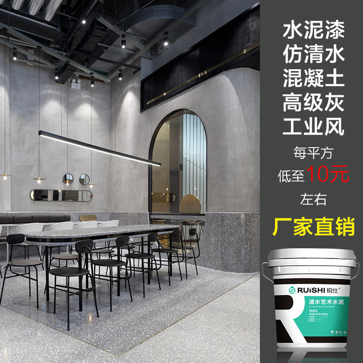 清水艺术水泥漆室内装饰涂料工业风名宿装修微水泥肌理漆