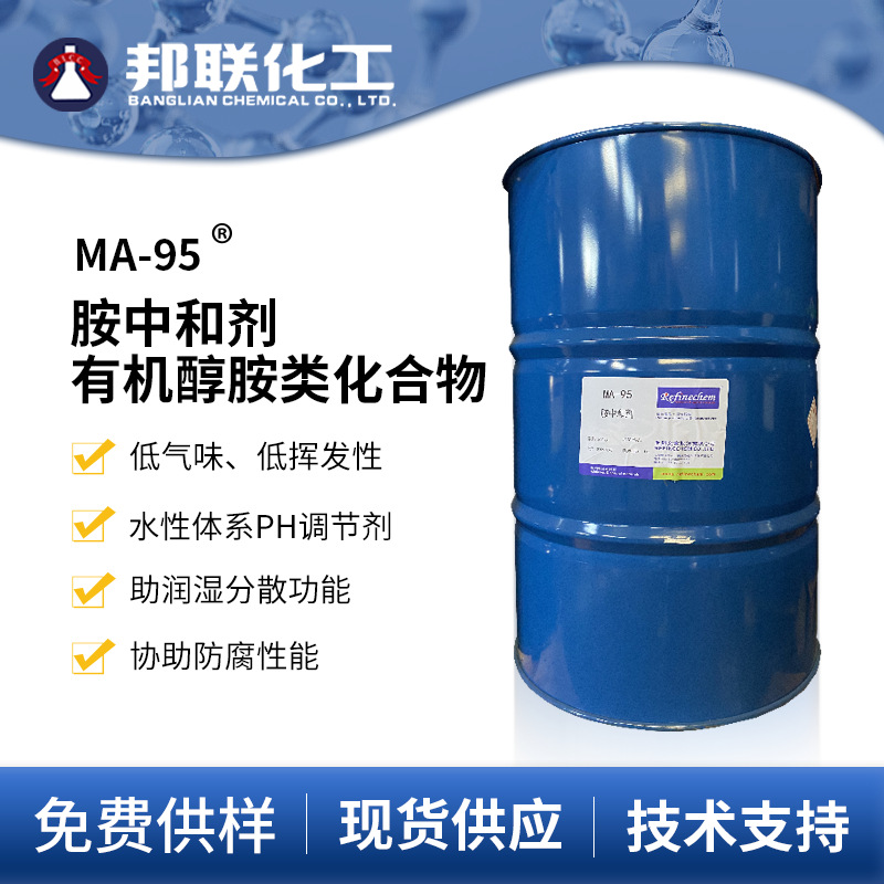 台湾圣铠 胺中和剂MA-95 水性涂料 PH调节剂 多功能助剂耐候
