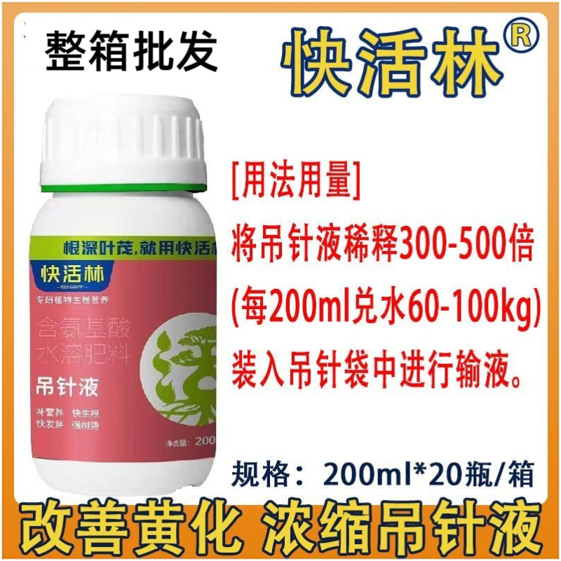 快活林吊针液 含氨基酸水溶肥料补营养快生根快发芽强树势