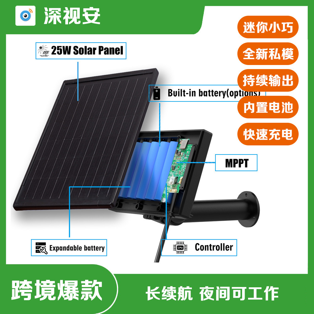 25W太阳能板内置电池 MPPT充电输出5V户外防水可低功耗摄像机