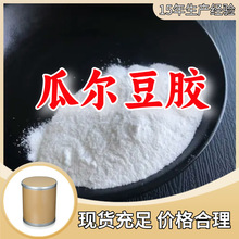 瓜尔豆胶 瓜尔胶工厂直供工业级分析顾客是上帝回复及时浙江江苏