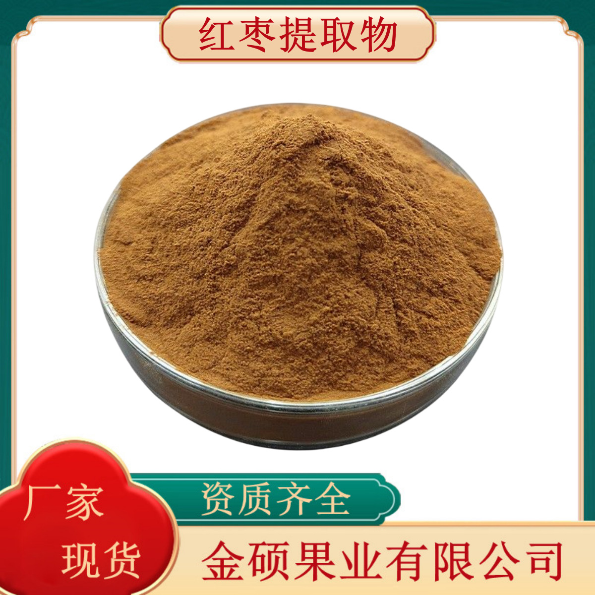 红枣提取物  30:1红枣粉 药食同源 优选原材料 水溶性好 现货供应