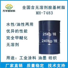 萬華MH7483水油通用完全甲醚化氨基樹高溫卷材烤漆工業塗料高固含