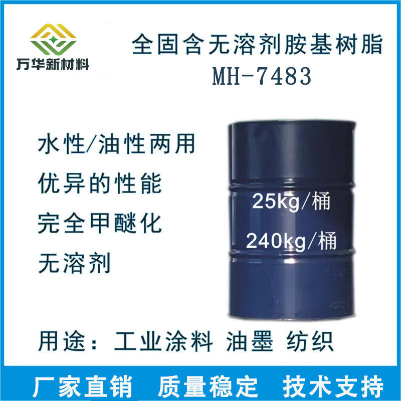 水油通用完全甲醚化氨基树高温卷材烤漆工业涂料高固含MH7483