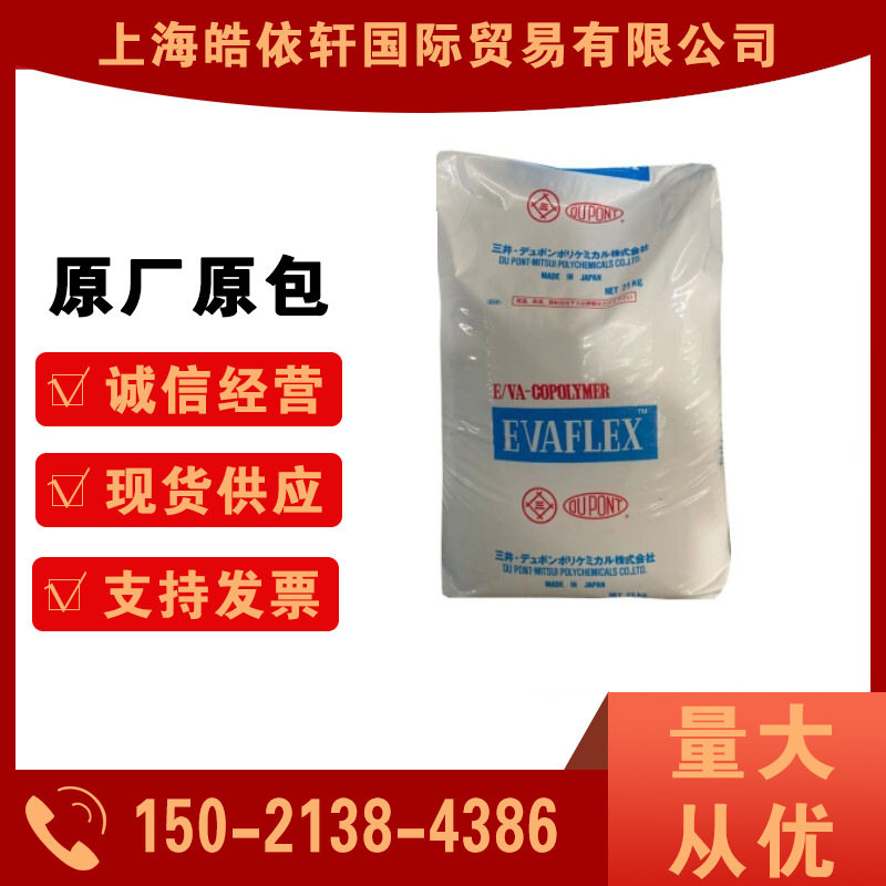 EVA 三井化学 250 挤出复合 薄膜级 热熔级密封粘合用颗粒