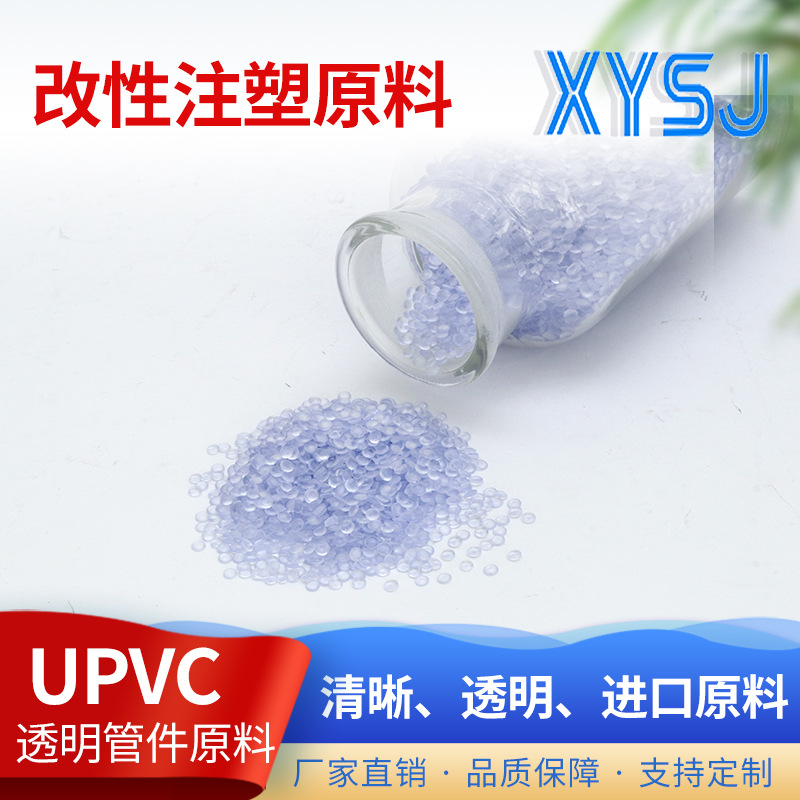 TM-800A红UPVC透明粒子改性注塑原料改性料颗粒PVC-U管件材料