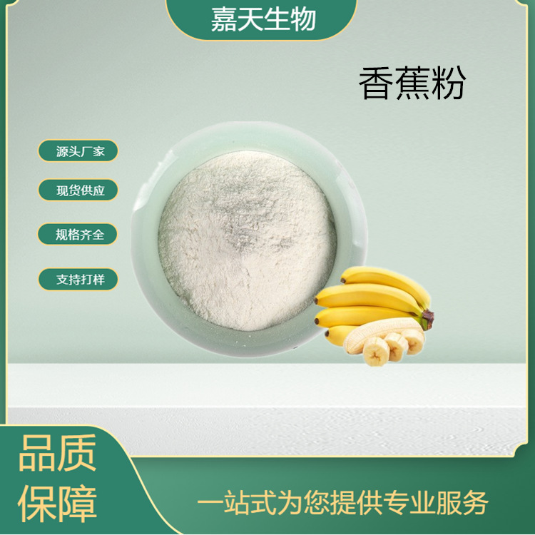 供应香蕉粉食品级 纯粉 全水溶香蕉粉 果蔬粉 多种规格 量大从优
