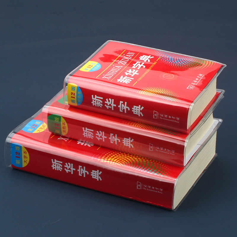 新华字典包书套保护套第12版新编学生字典皮透明软胶书壳防水耐脏