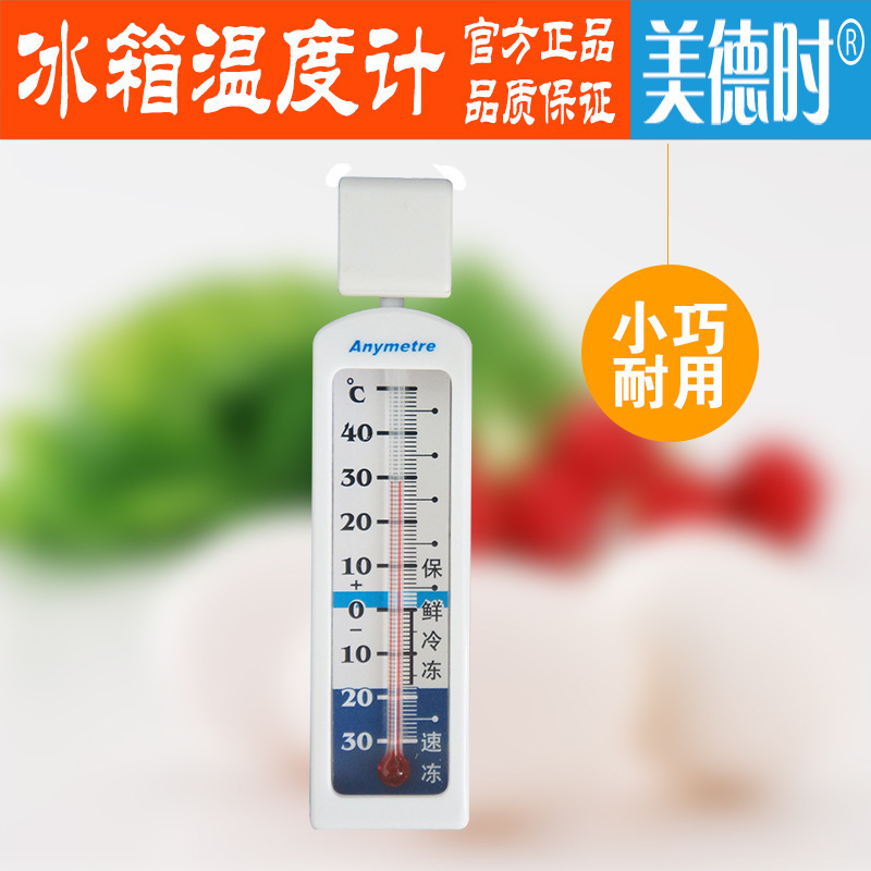 美德时G590冰箱温度计家用医用冰库冷冻柜温度计附带吸盘厂家