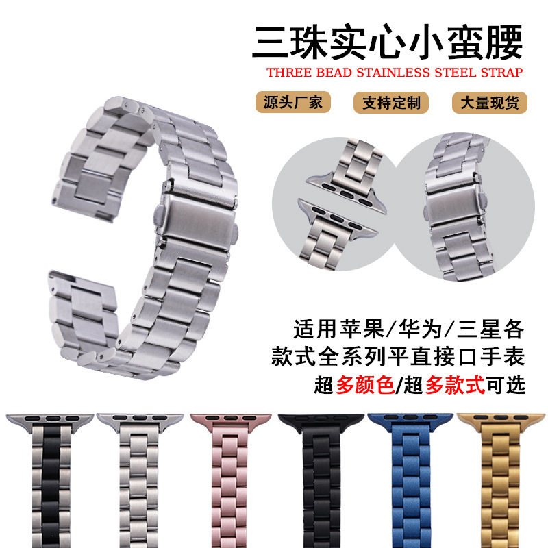 Suitable for Apple Watch Women's 14mm Huawei Three-bead Solid Small Waist Double Snap Stainless Steel iwatch Strap