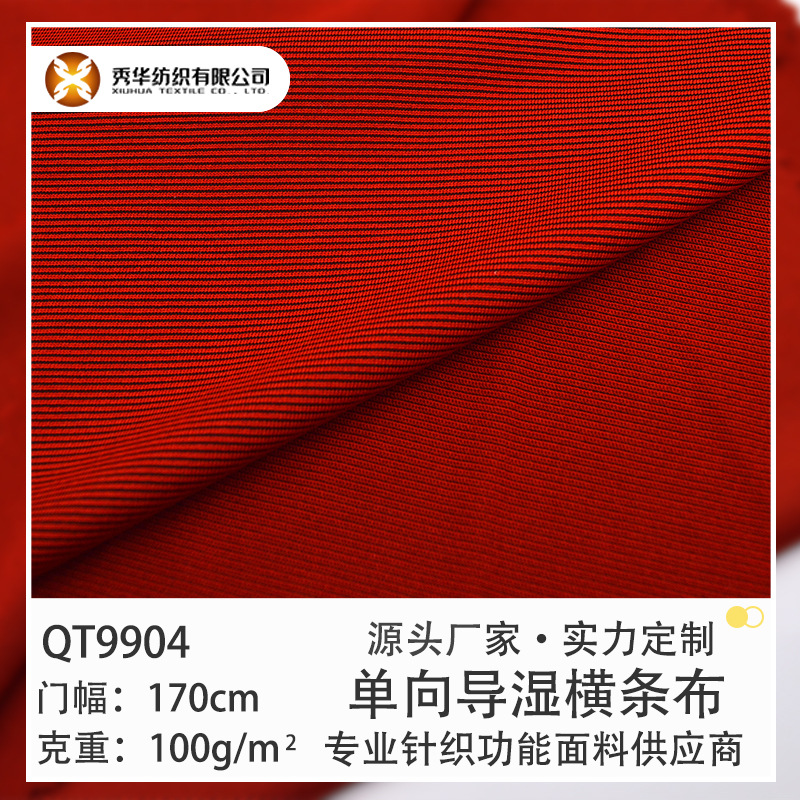 针织面料 纬编 100g 单向导湿 横条布 始祖鸟同款 吸湿排汗 速干