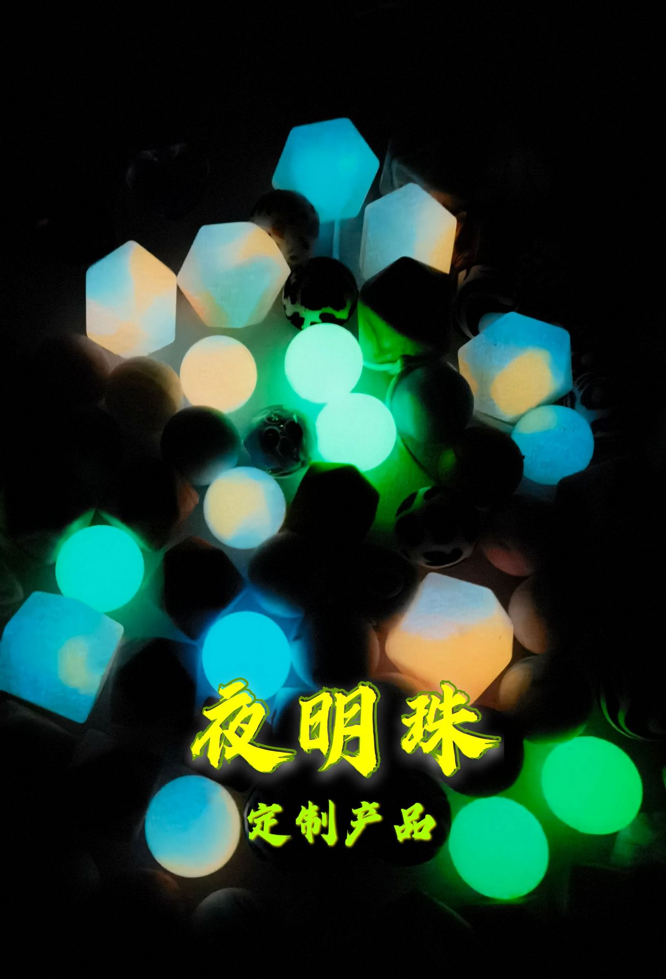 夜明珠