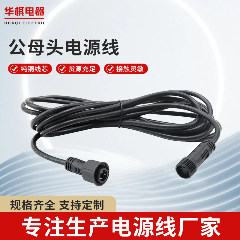 2芯公母头电源线防水插头线太阳能灯具监控摄像头连接防水电源线