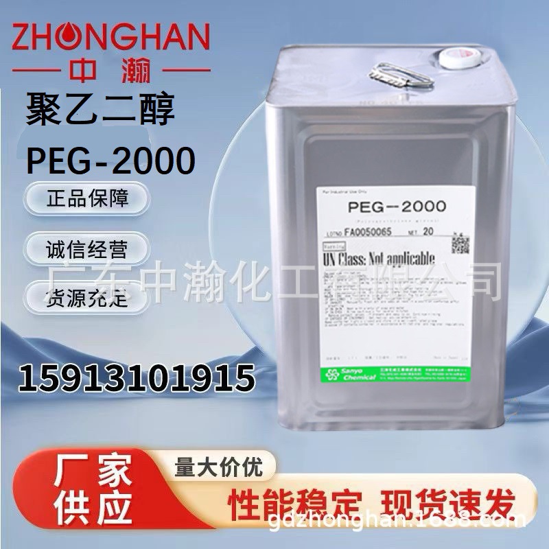 PEG-2000 日本三洋聚乙二醇2000高含量99%纺织工业柔软剂抗静电剂