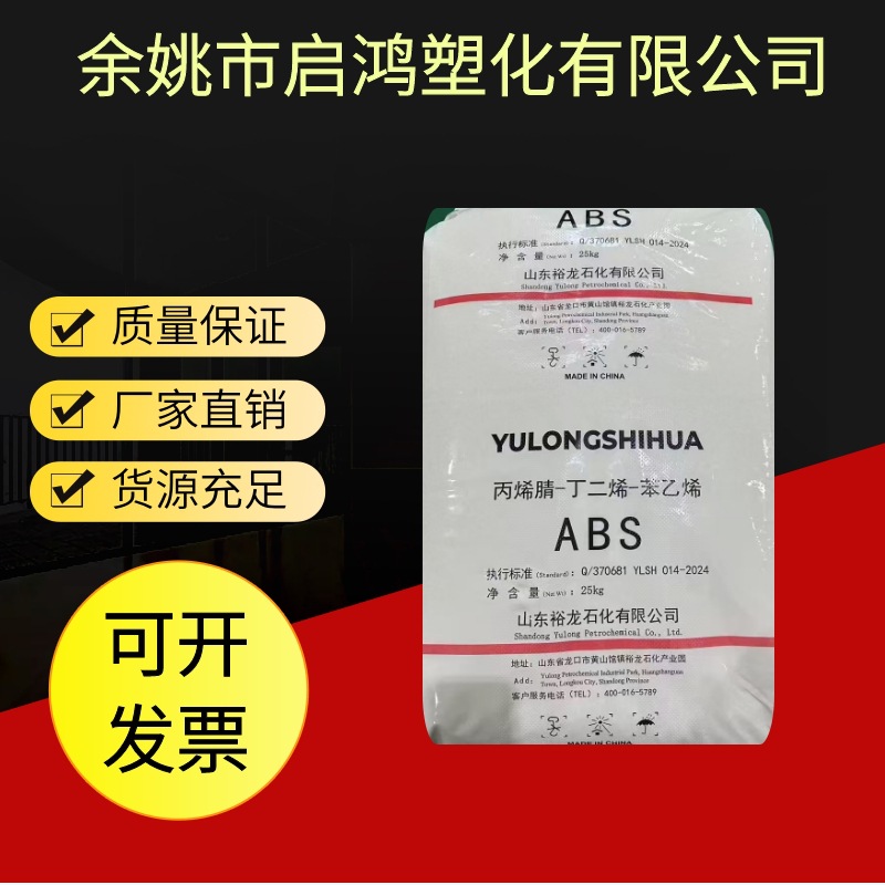ABS裕龙石化A-2020塑胶原料家电家具汽车配件制品外壳的塑料颗粒