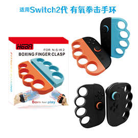 Switch2左右手柄简易舒适拳击握把手把Switch2 小手柄拳击握把ABS