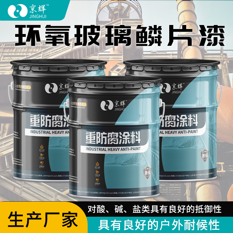 厂家供应环氧玻璃鳞片涂料污水池垃圾发电厂渗滤液池用防腐涂料
