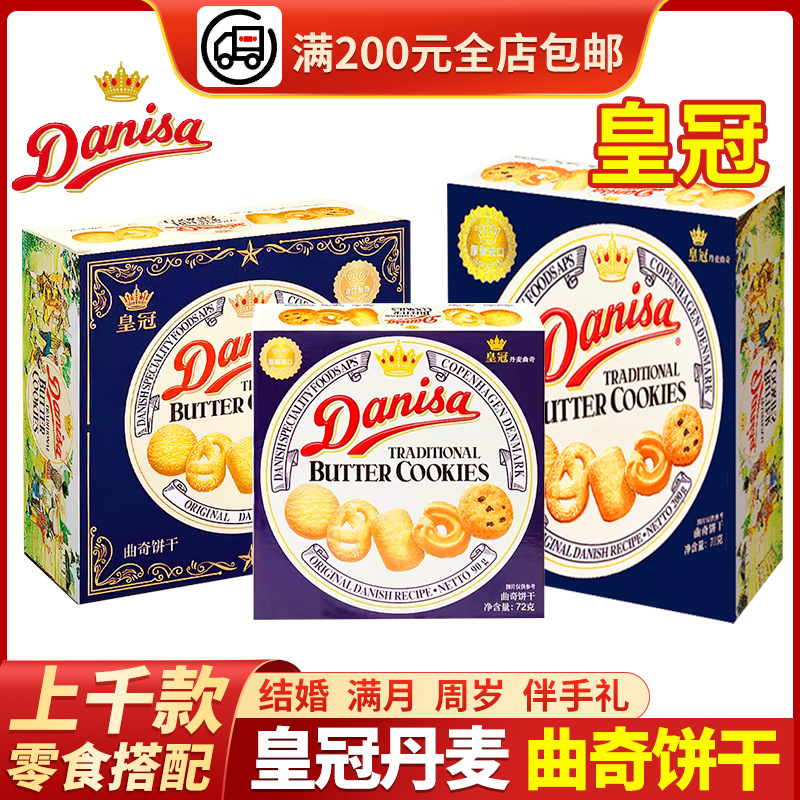 皇冠丹麦曲奇24g36g72g盒装进口零食伴手礼小包装礼盒装喜糖饼干